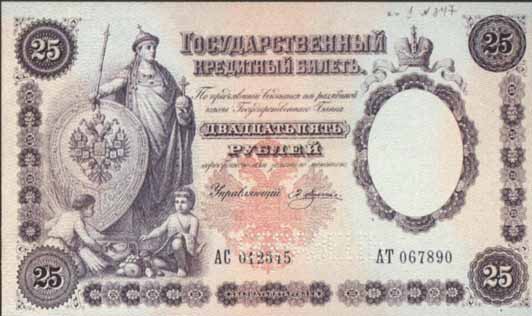 Билет 1892 года достоинством 25 рублей